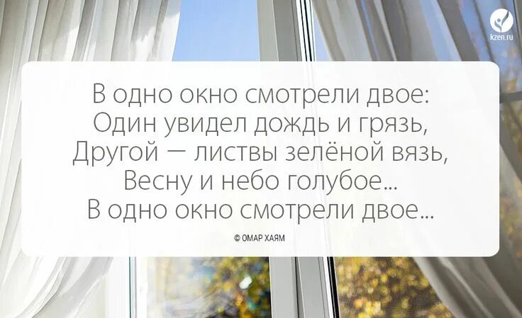 "В одно окно смотрели двое..." Это стихотворение приписывают Омару Хайяму. Но ег