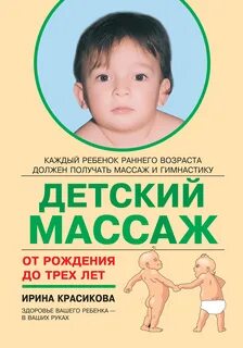 Массаж и гимнастика ребенку 3