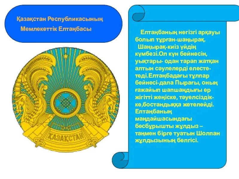 Мемлекетт3к р2м3здер туралы. Қазақстан рәміздері презентация. Мемлекеттік рәміздер слайд презентация. Рәміздер слайд презентация. Мемлекеттік рәміздер