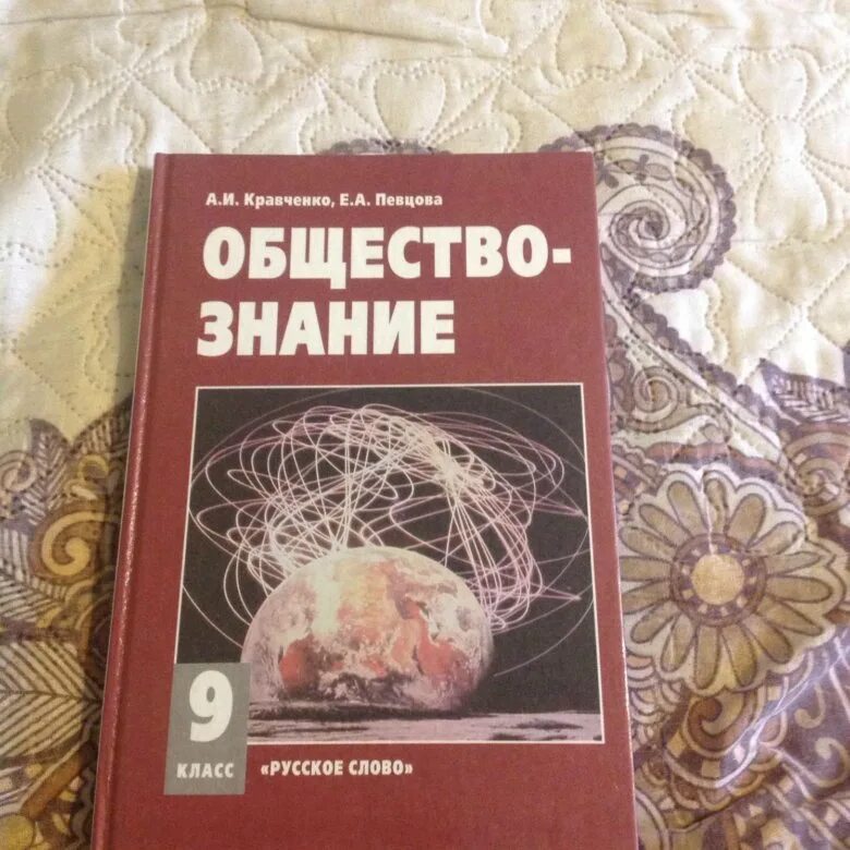 Кравченко Обществознание. Обществознание учебник Кравченко. Обществознание 10 класс Кравченко. Обществознание 9 класс учебник Кравченко. Кравченко обществознание читать