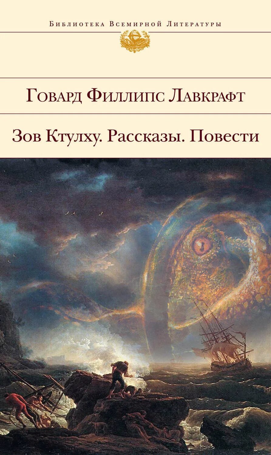 Сны ктулху говард филлипс лавкрафт книга. Ктулху говард филлипс лавкрафт книга. Говард филлипс лавкрафт ктулху. Говард филлипс лавкрафт ктулху. Лавкрафт арт.