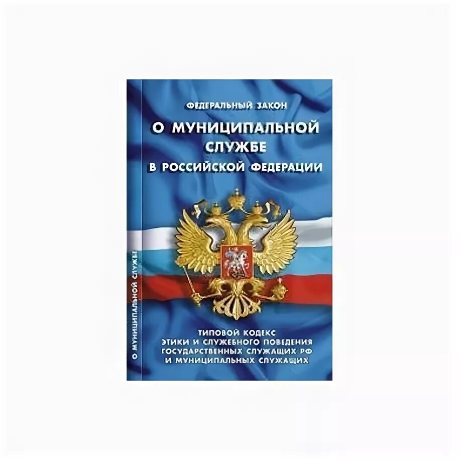 Типовой кодекс государственных и муниципальных служащих