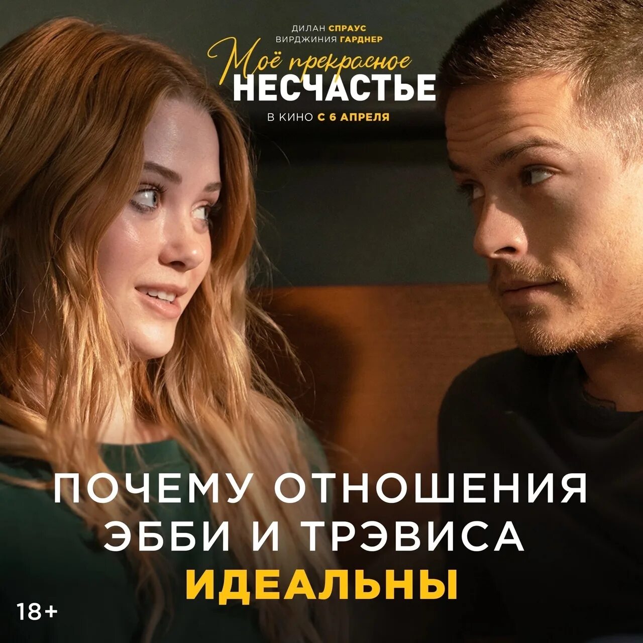 Несчастье трейлер на русском. Эбби и Трэвис моё прекрасное несчастье.