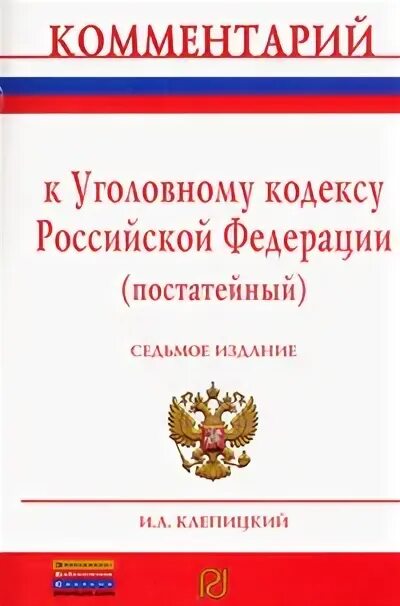 Комментарий к уголовному рф. Уголовный кодекс Российской комментарии. Комментарии к УК РФ книга. Комментарии в книге.