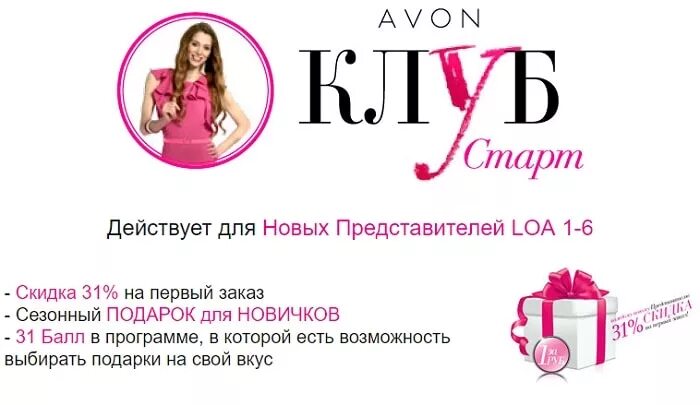 Avon адреса. Эйвон клуб. Avon клуб старт. Стартовая программа эйвон для новичков 2022 июль. Легкий старт.