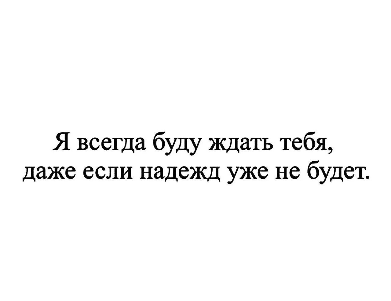 Я буду всегда ждать песню бесплатную. Я буду ждать тебя. Всегда буду ждать. Буду ждать тебя всегда. Я буду ждать тебя всегда цитаты.