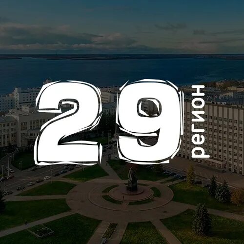 29 Регион. 29 Регион фото. Регион 29 лого. 2024 Регион29. V region 29