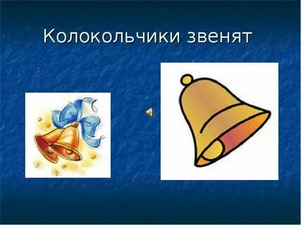 Песня а звоночек а звоночек приглашает