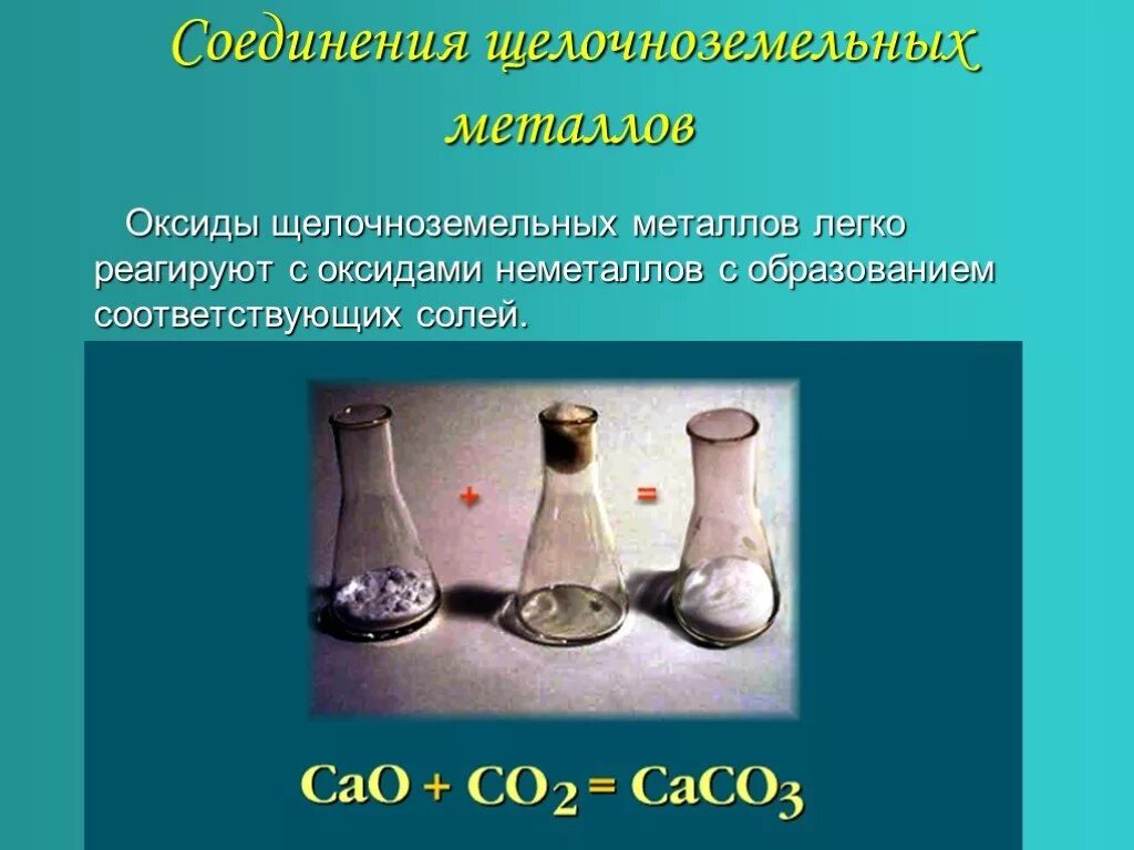 Применение щелочноземельных металлов сообщение. Щелочноземельные металлы. соединения щелочноземельных металлов. щелочноземельные металлы с неметаллами. соединения щелочноземельных металлов соли.