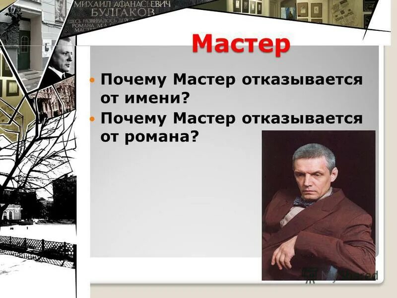 Почему он мастер в романе