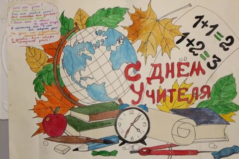 Открытка на день учителя нарисовать.