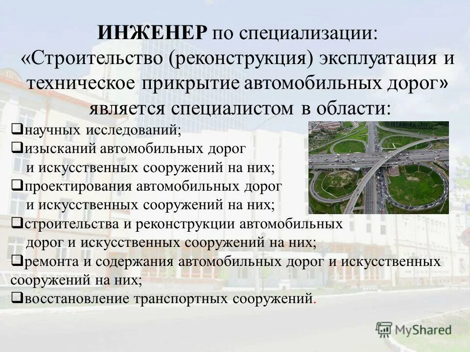 Строительство эксплуатация автомобильных дорог и аэродромов. Эксплуатация автомобильных дорог. Инженер автомобильных дорог. Эксплуатация автомобильных дорог и аэродромов. Техническое прикрытие автомобильных дорог что это.