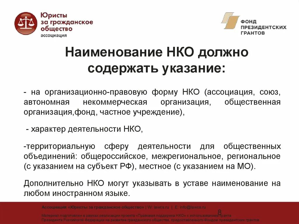 Защита названия организации. Некоммерческие организации. Автономная некоммерческая организация. Устав НКО. Некоммерческие неправительственные организации.