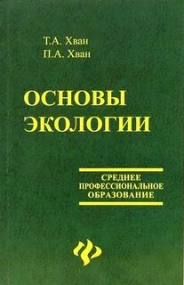 Основы экологии книга