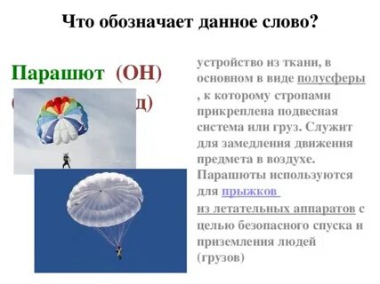 Написание слов жюри брошюра парашют соответствует