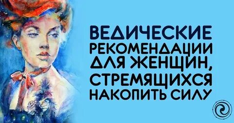 Веды о женщине