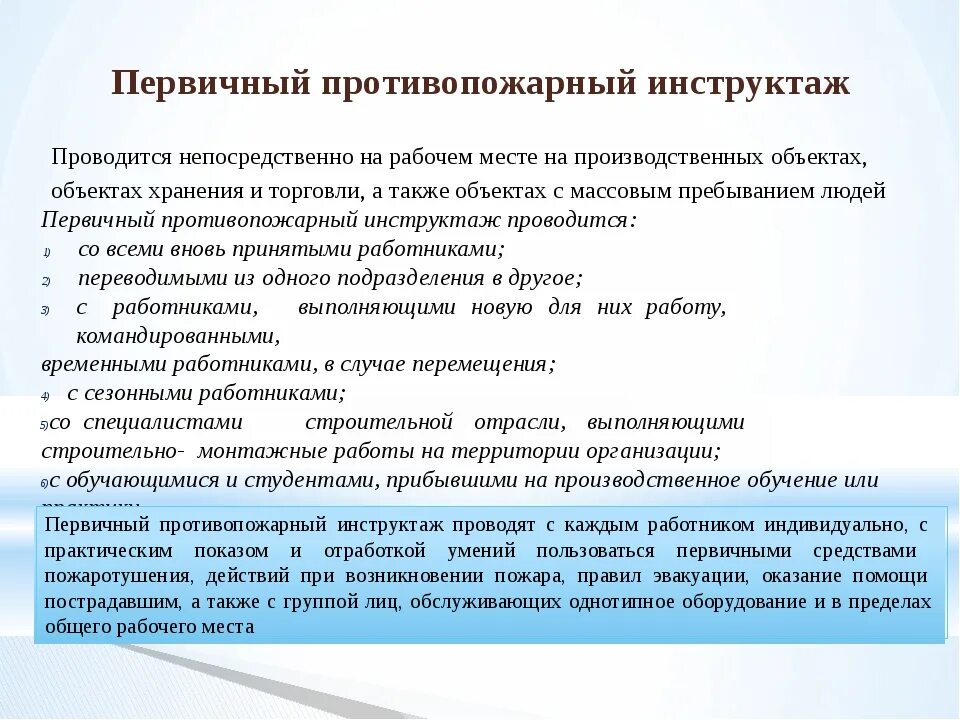 Первичный инструктаж проводится. Порядок проведения пожарного инструктажа. Первичный инструктаж по пожарной. Первичный инструктаж по пожарной безопасности на рабочем месте. Как часто нужно проводить повторный противопожарный инструктаж