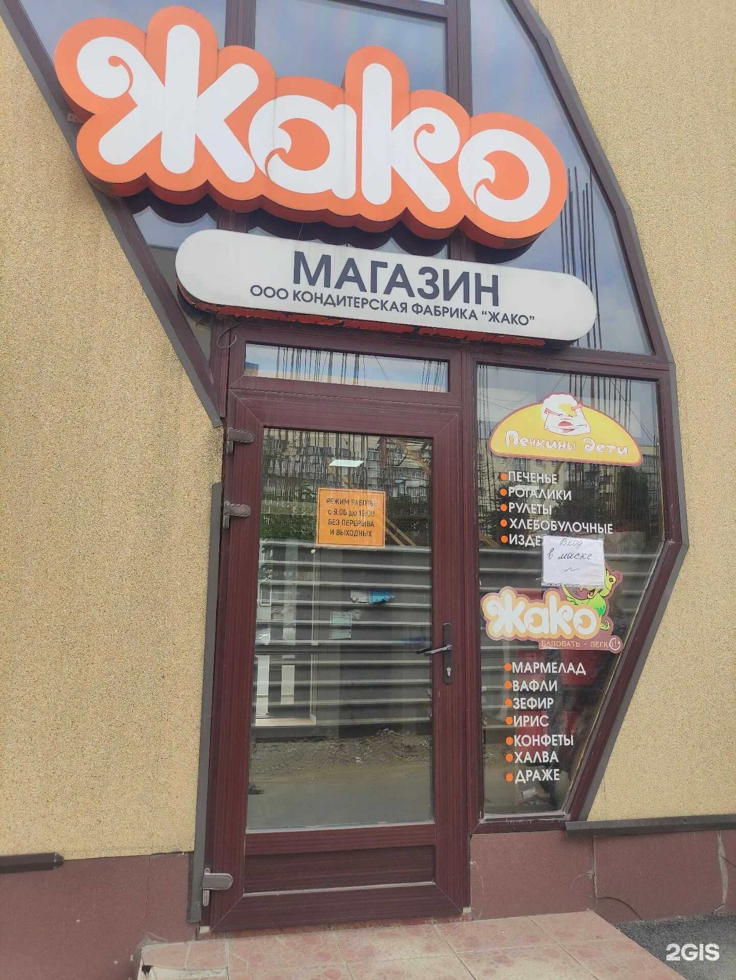 Жако кондитерская. Жако магазин. жако нальчик. директор жако нальчик кондитерская фабрика. жако кф нальчик адрес.