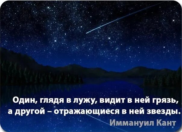 Песня у тебя глаза звезды отражаются слушать. Один глядя в лужу видит в ней. Один видит в луже грязь. Один в луже видит грязь другой отражающиеся звезды. Один видит в луже грязь а другой отражение.