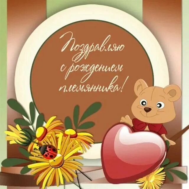 Открытки с днём рождения племя. Красивые поздравления с днем рождения. С днем рождения племянник и племянница. Плимяшка с днём рождения. С днём рождения племяннице.