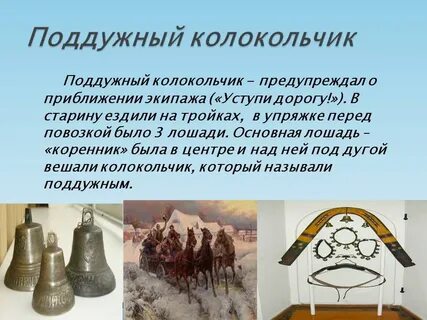 Лошади были уже заложены колокольчик по временам