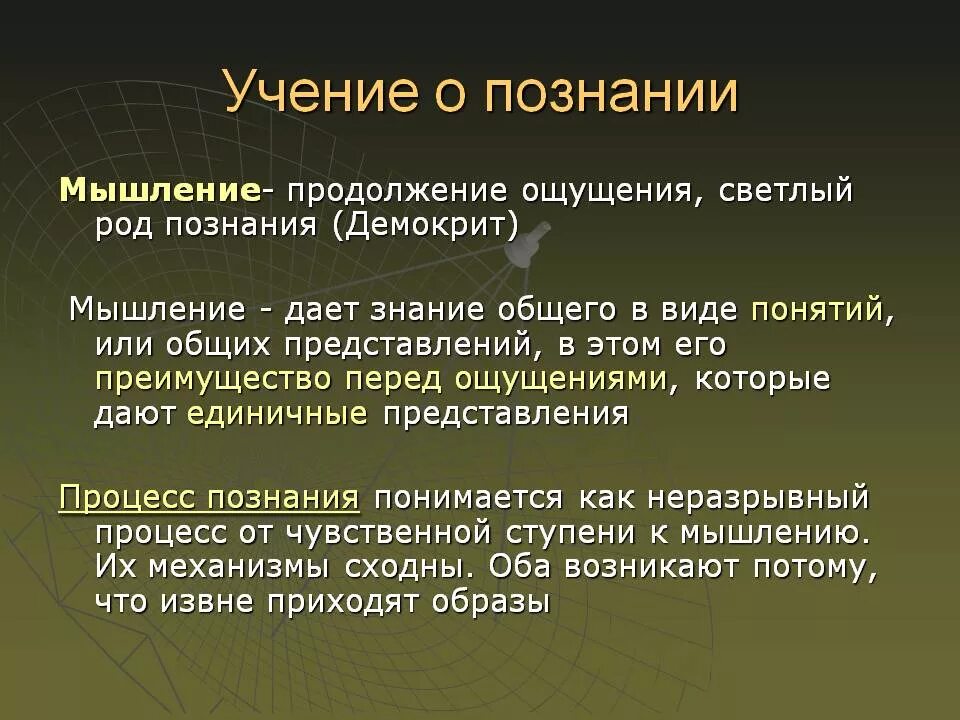 Познание мышление. Учение о познании. Философское учение о познании. Учение о познании называется в философии. Мышление и познание.