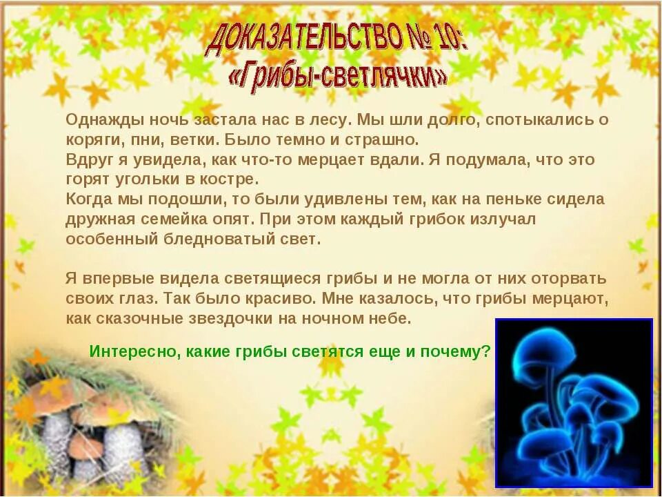 Грибы и светлячки. Однажды я шел по лесу. Почему светятся опята. Сообщение на тему сказка Звёздочки. Почему в лес ходит