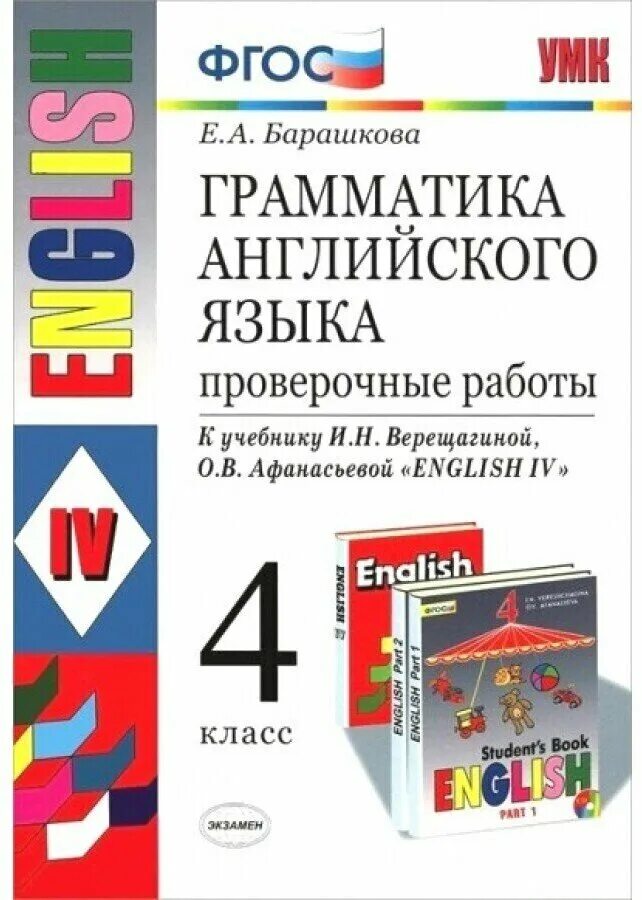 Английский язык 4 класс барашкова верещагиной. УМК Верещагина. УМК Верещагина 4 класс. ФГОС английский язык Верещагина. Грамматика английского языка 4 класс.