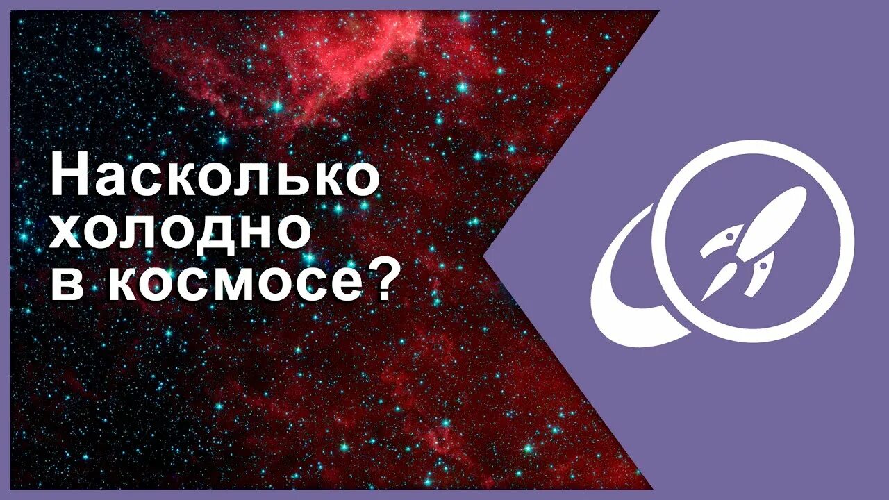 Насколько холодно. В космосе холодно. Насколько холодно в космосе. Почему в космосе холодно. Космос холодный или нет.