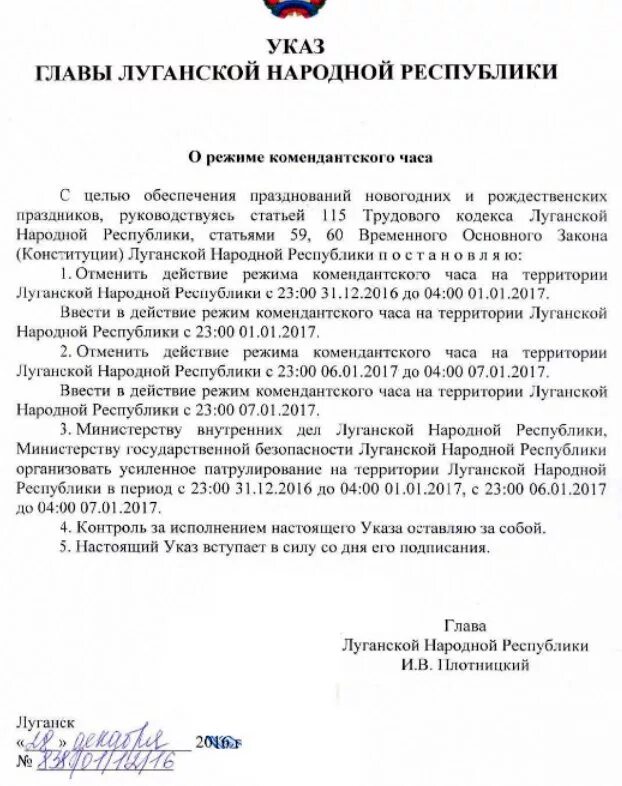 Комендантский час в днр на новогодние праздники. Указ главы лнр о комендантском часе. комендантский час в луганской народной республики. комендантский час в лнр. отмена комендантского часа в лнр.