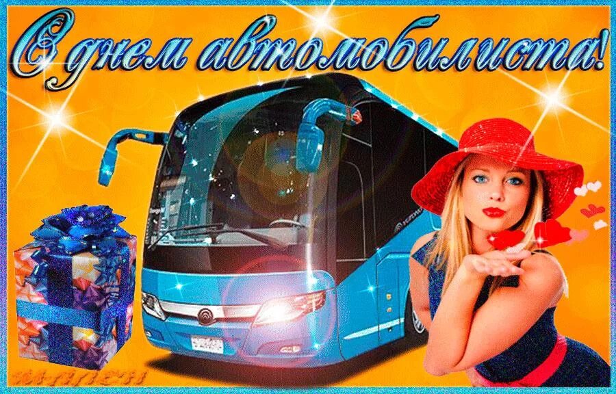 День автомобилиста мужчине. С днем автомобилиста. С днём автомобилиста открытки. Поздравления с днём водителя. Открытки с днем автомобилиста прикольные.