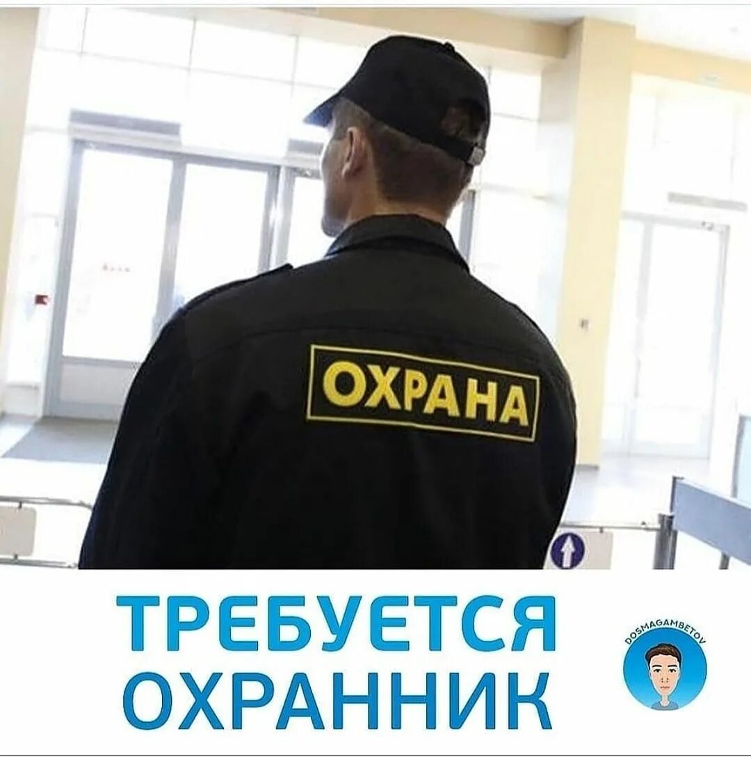 Моя реклама вакансии охрана. Требуются сотрудники охраны. Требуется охранник. Моя реклама вакансии охрана. Объявление о работе.