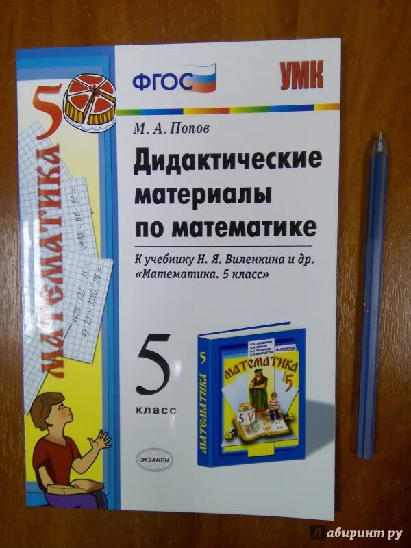 Виленкин дидактический по математике. Математика 5 класс Виленкин дидактический материал. Дидактические материалы к учебнику Виленкина. ФГОС по математике. Дидактические материалы по математике 5 класс к учебнику Виленкина.