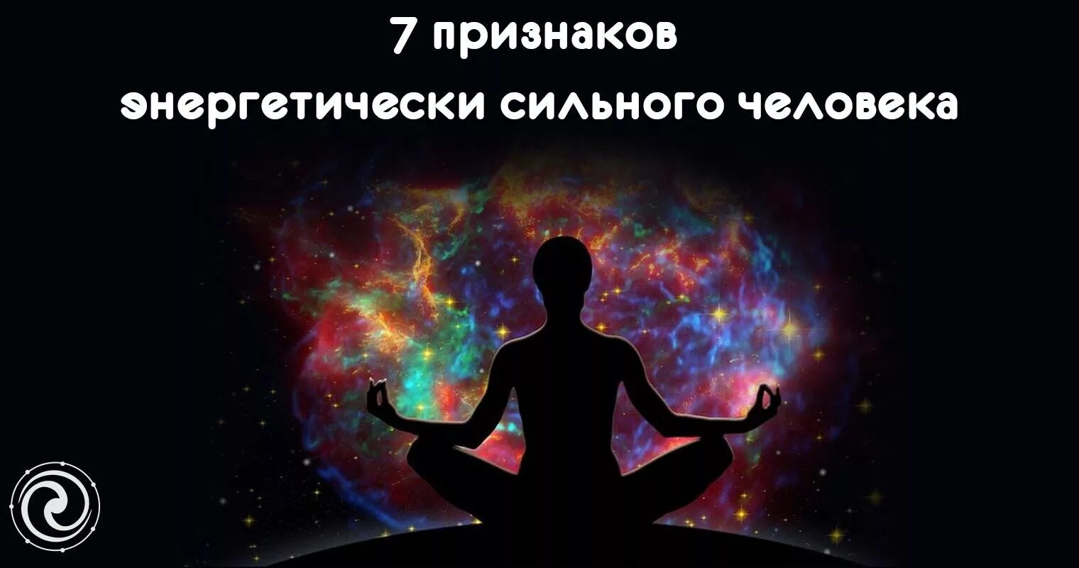 Как узнать свою энергетику сильная она. Энергетика человека 7 признаков. Сильная Энергетика человека. Признаки сильной энергетики человека. Энергетически слабый человек.