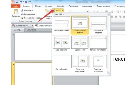 Как сделать презентацию в powerpoint 2010