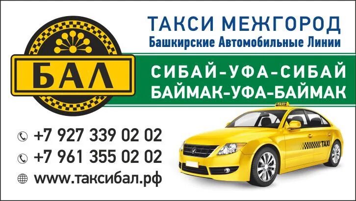 Такси аэропорт уфа. Такси ест уфа. Такси янаул уфа аэропорт. Самое дешевое такси номер. Такси межгород уфа оренбург.