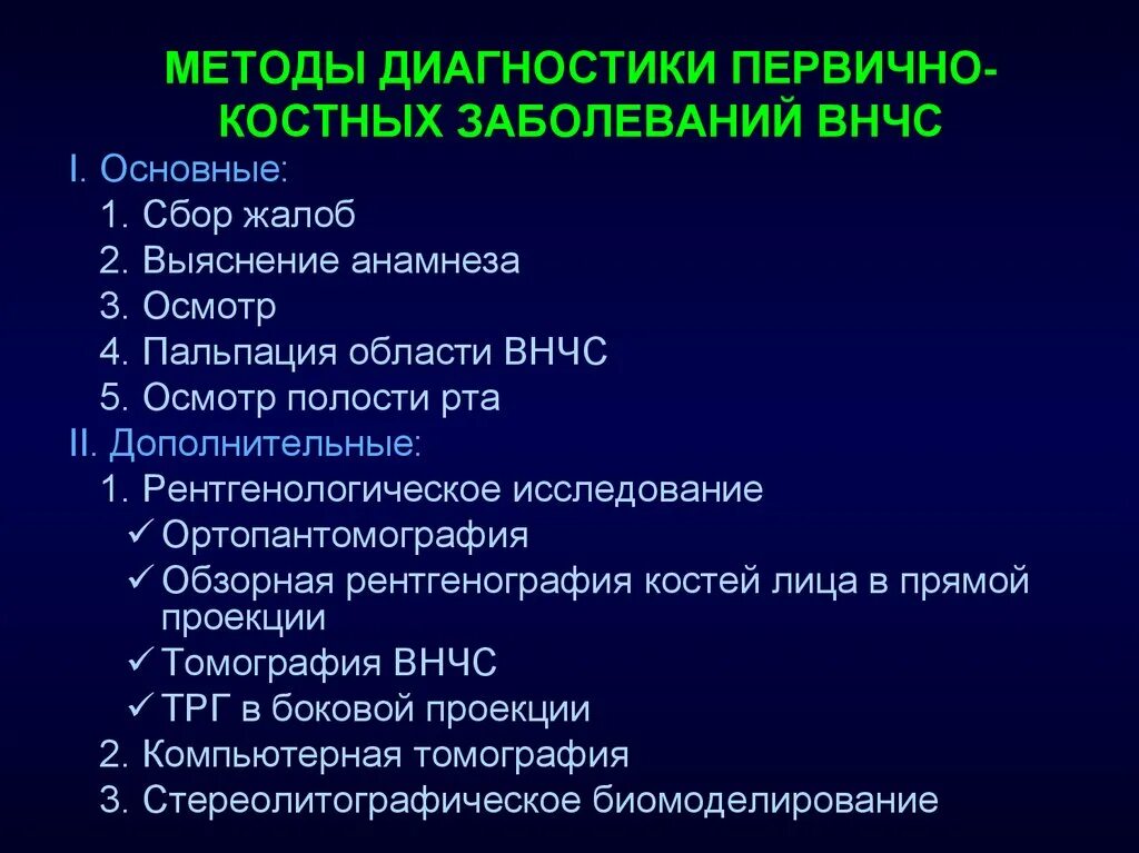 Код мкб височно нижнечелюстного сустава. Методы диагностики заболеваний внчс. рентгенологические методы исследования внчс. первично костные заболевания внчс. диагностика заболеваний височно-нижнечелюстного сустава.