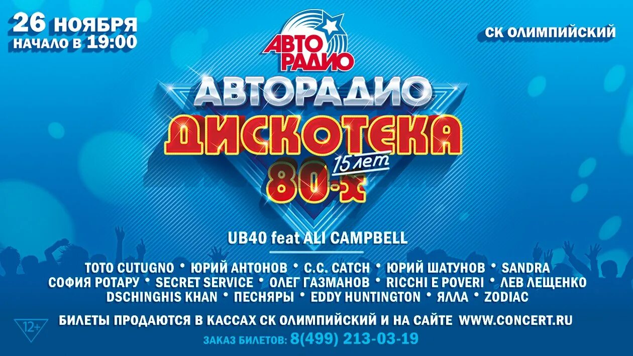 Международный фестиваль дискотека 80 Авторадио. Авторадио афиша. Концерт Авторадио дискотека 80-х. Афиша дискотека 80-х. Концерт 80 купить билеты