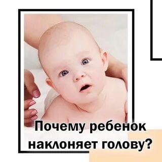Привычный наклон головы