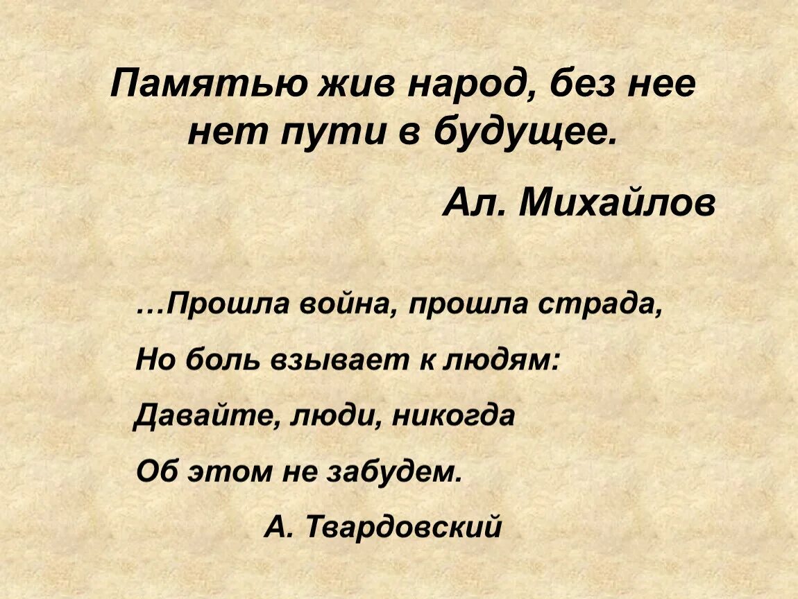 Память живет в песнях. Стихотворение память жива. Пока память жива стих. Память живет. Памятью жив народ без нее нет пути в будущее.