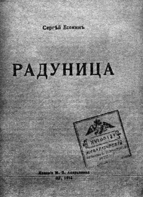 1916 стихи есенина. Есенин Радуница 1916. Первая книга Есенина Радуница. Первый сборник стихов Есенина Радуница. Книга стихов Есенина Радуница.