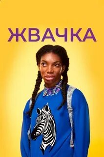 Жвачка 2015