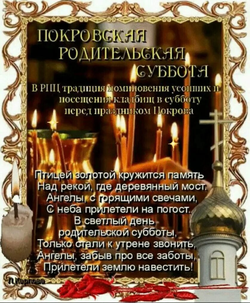 8 родительская суббота. Покровскаяродительскпя мубботп. покровская родительская субот. родительская поминальная суббота. с покровской родительской субботой поздравления.