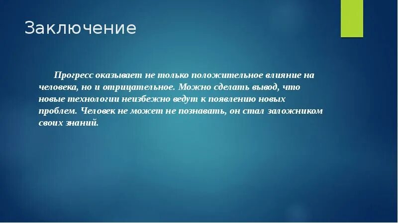 Плюсы НТП. Технический Прогресс вывод. Плюсы технологического прогресса. Научно технический Прогресс вывод.