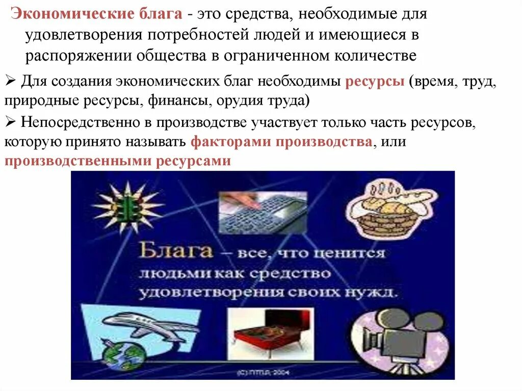 Необходимые блага для человека. Экономические блага - это средство, необходимое для. Благо это в экономике. Ресурсы необходимые для создания экономических благ. Создание благ необходимых для удовлетворения потребностей людей