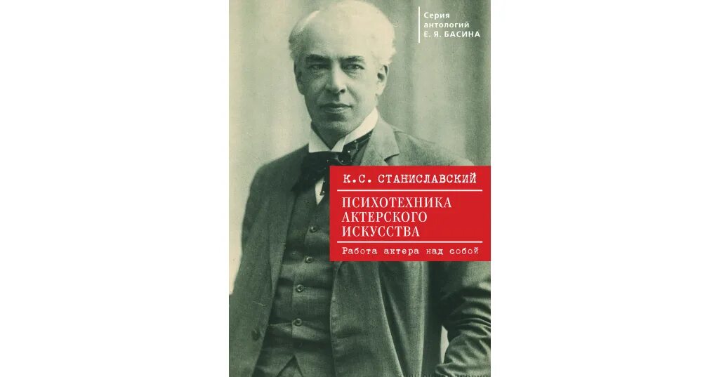 Станиславский человек. Станиславский книга работа актера. Станиславский работа над собой. Книга Станиславского работа актера над собой.