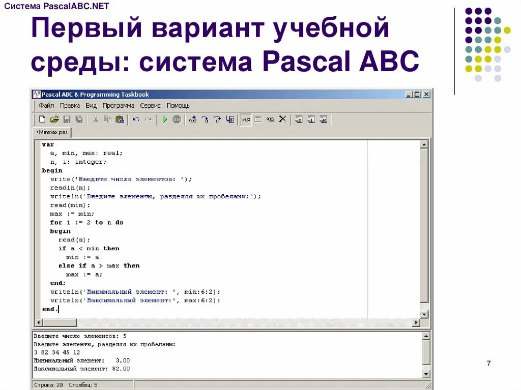 Программы для программирования в Паскале АВС. Язык программирования Pascal ABC.net. Система программирования Pascal ABC. Среда программирования Паскаль АВС.