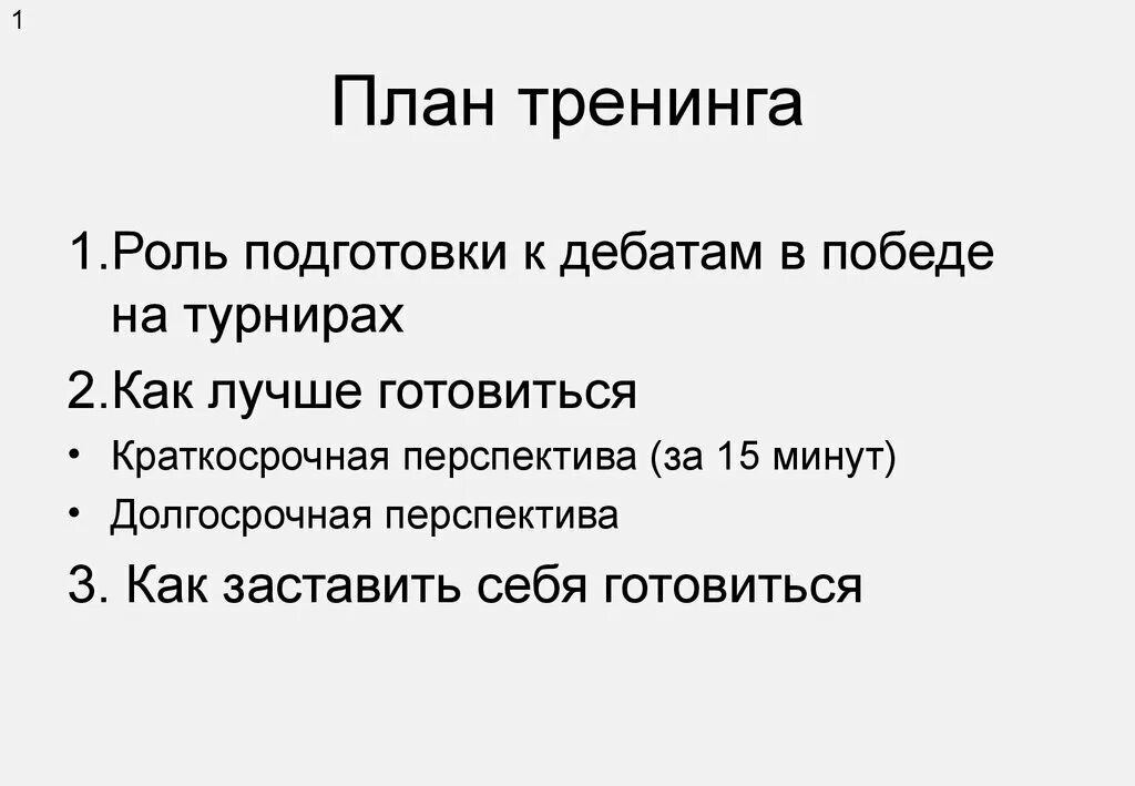 Схемы тренинга. План тренинга. План тренинга по психологии. Схема тренинга. Как подготовиться к дебатам.