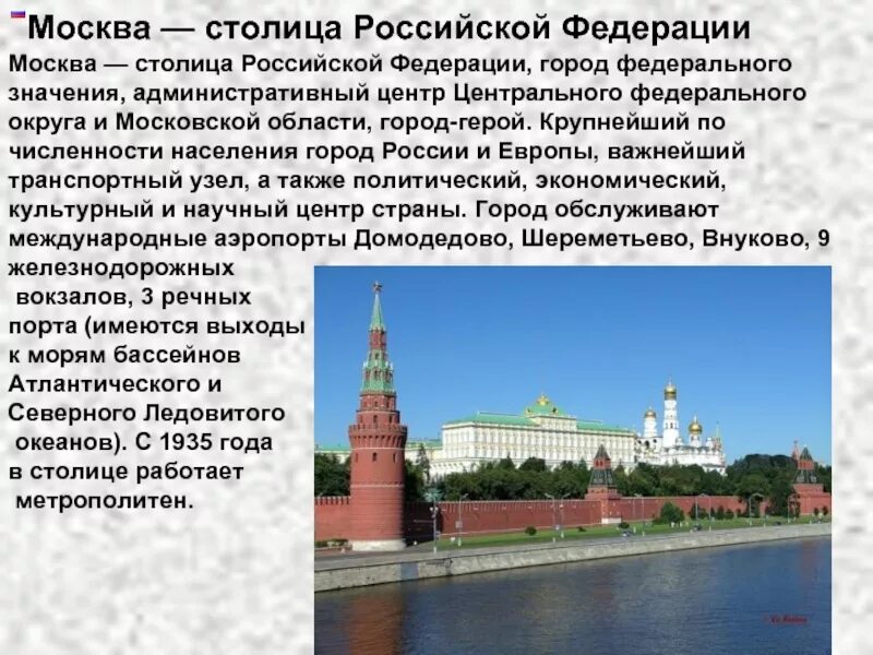 Рассказ о россии 2 класс. Москва описание города. Сообщение о Москве. Москва столица Российской Федерации. Доклад о Москве.