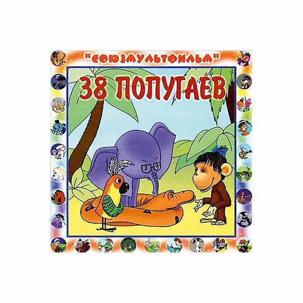 38 попугаев диск. Диск союзмультфильм 38 попугаев. союзмультфильм диск dvd 38 попугаев. 38 попугаев двд диск союзмультфильм. dvd. 38 попугаев.